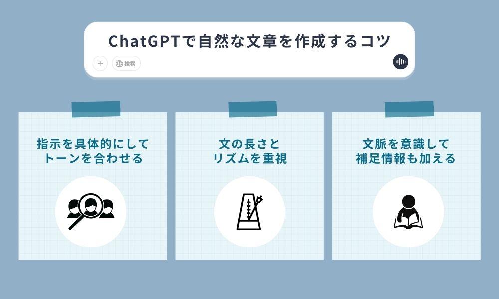 ChatGPTで自然な文章を作成するコツ