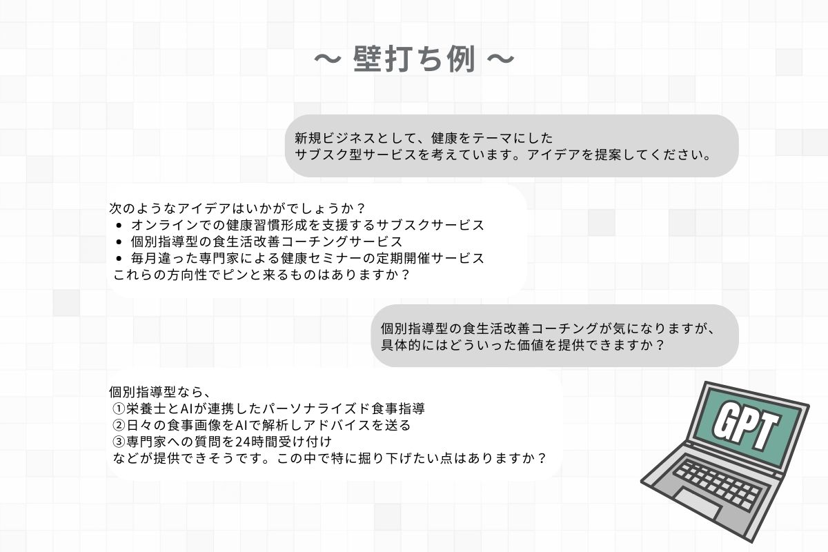 ChatGPTの壁打ち例 (1)