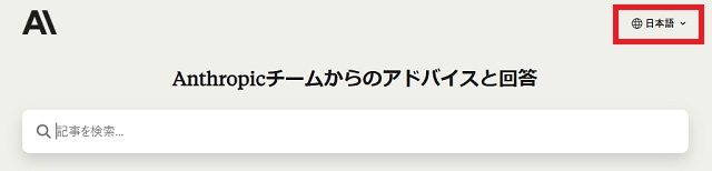 claudeは日本語で入力すればOK、サポートページでは言語選択が可能