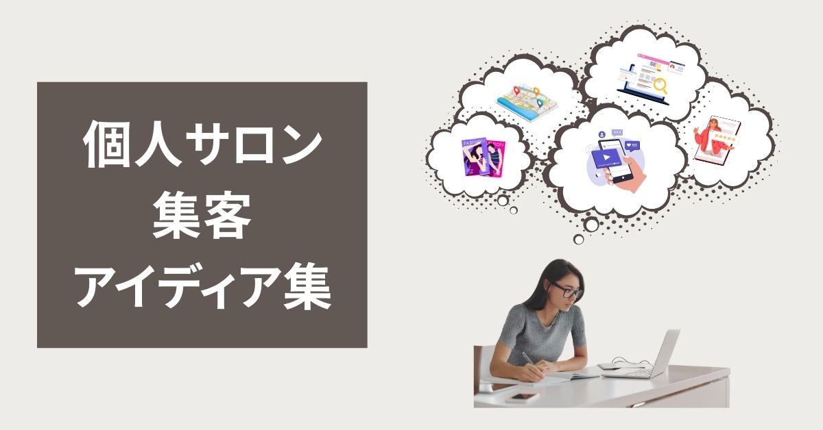 【個人向け】自宅サロンの集客手法