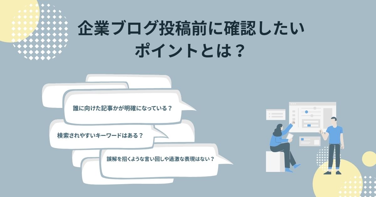 企業ブログ投稿前に確認したいポイント