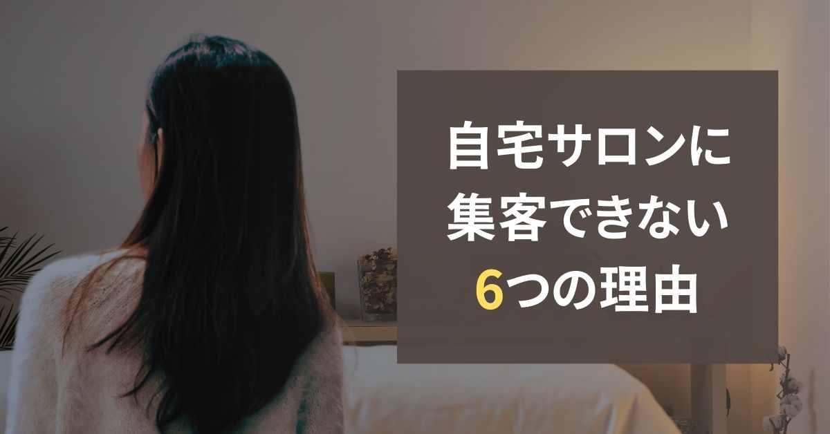 自宅サロンに集客できない理由