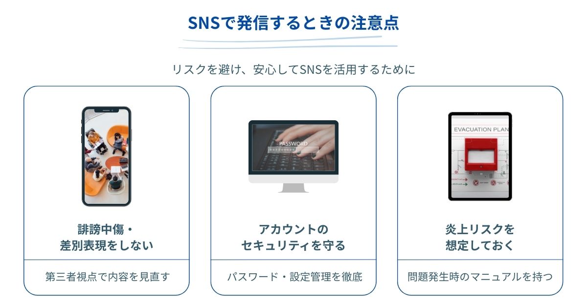 SNSで発信するときの注意点