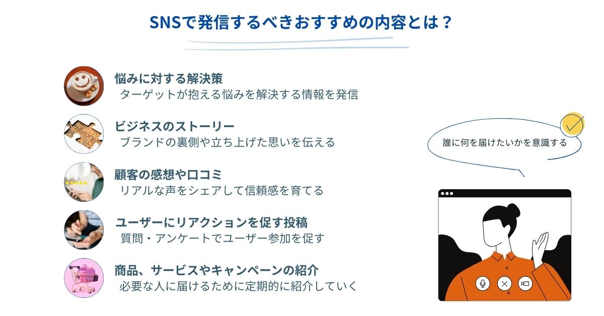 SNSで発信するべきおすすめの内容