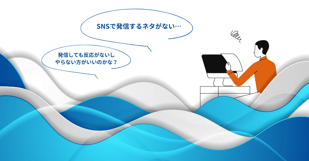 SNS発信は難しい？挫折する人に共通する3つの落とし穴