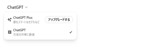 ChatGPT無料版の選択可能モデル（2025年5月時点）