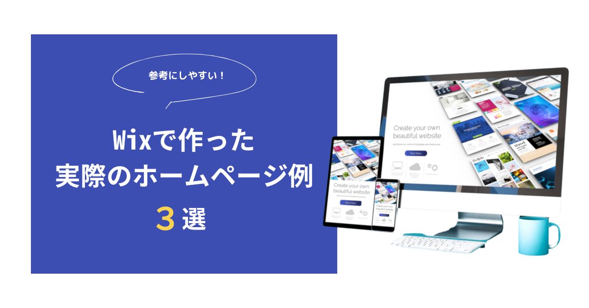 Wixで作った実際のホームページ参考例3選