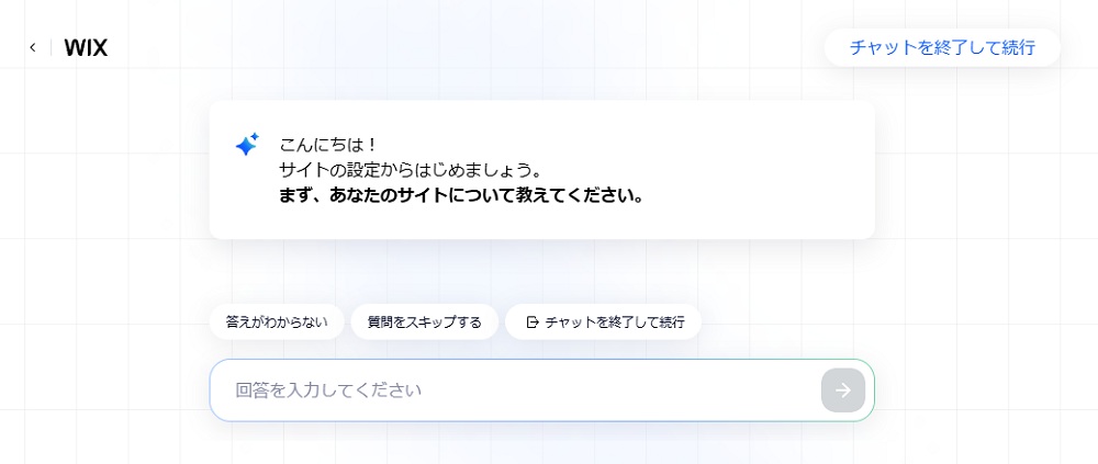 WixはAIとのチャットに答えていくとホームページが作成できる