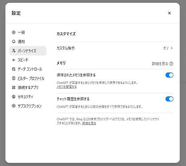ChatGPTセッションをまたいだ記憶が可能に