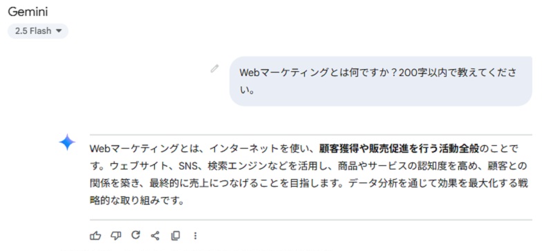 Gemini2.5の考えるWebマーケティング200字