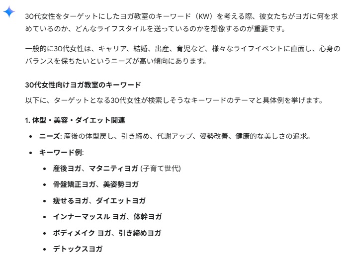 GeminiのSEO戦略提案30代女性向けヨガ教室のキーワード一部