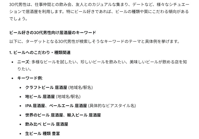 GeminiのSEO戦略提案（30代男性に向けてのKWの一部）