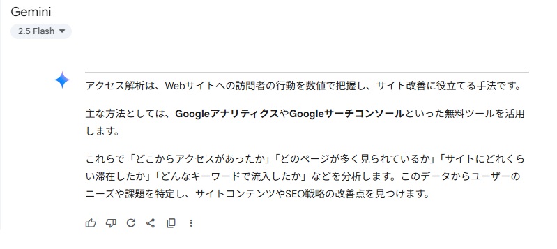 Geminiの考えるアクセス解析200文字