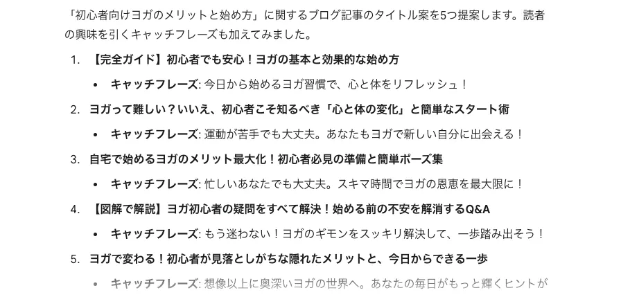 SEO対策されたタイトルの案出しでGeminiを活用したときの回答例
