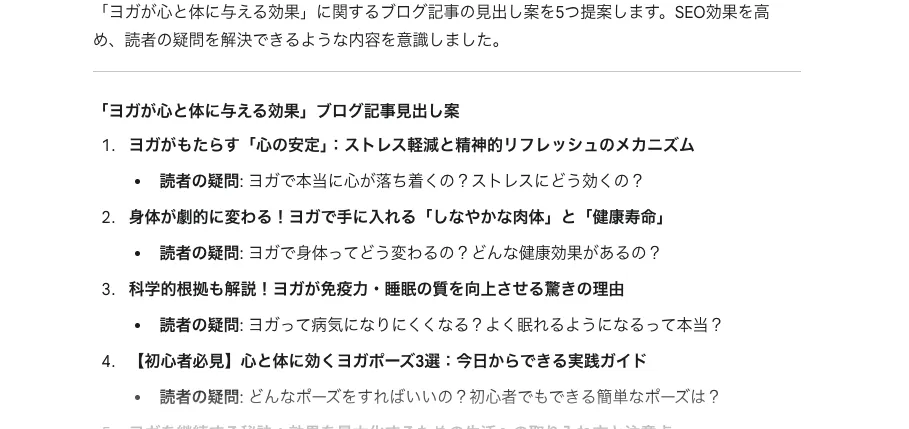 SEO対策された見出しの案出しでGeminiを活用したときの回答例