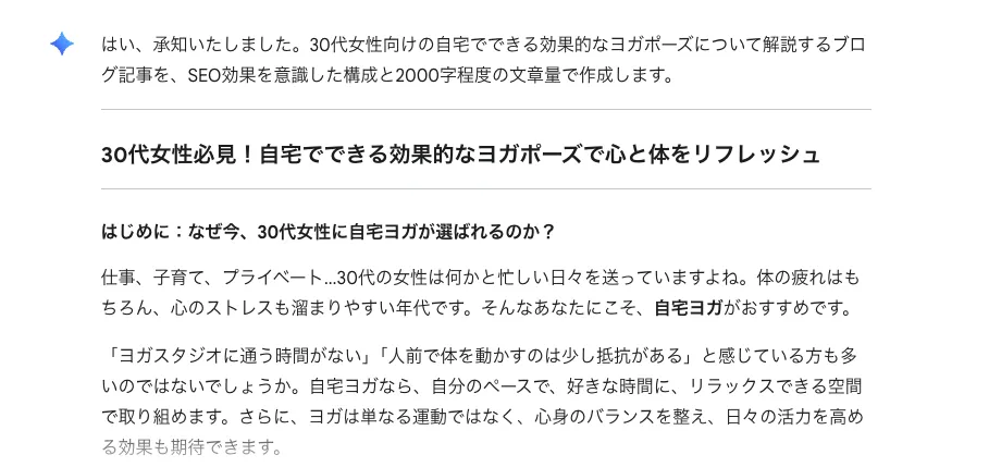 SEO対策された記事執筆でGeminiを活用したときの回答例