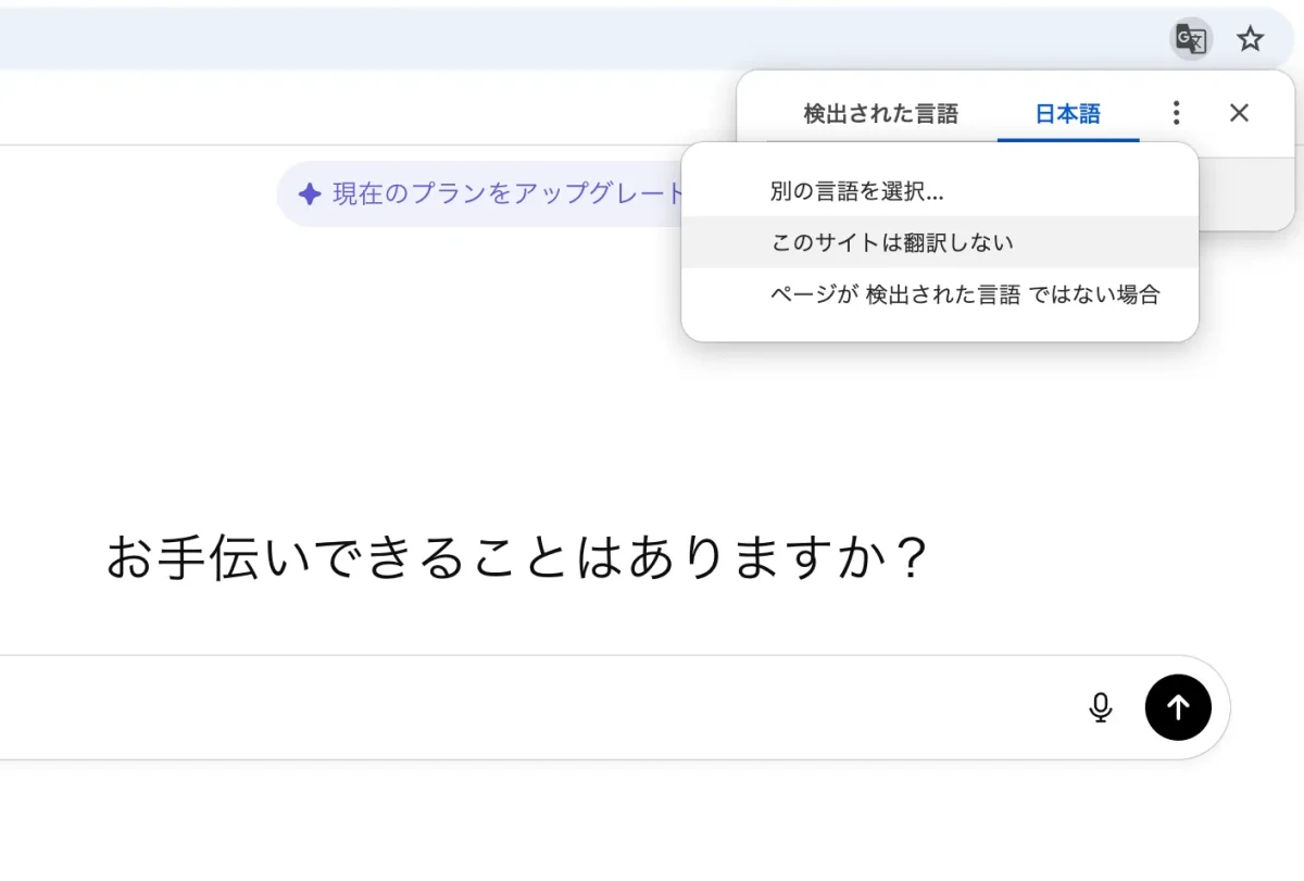 Chromeの自動翻訳機能をオフにする