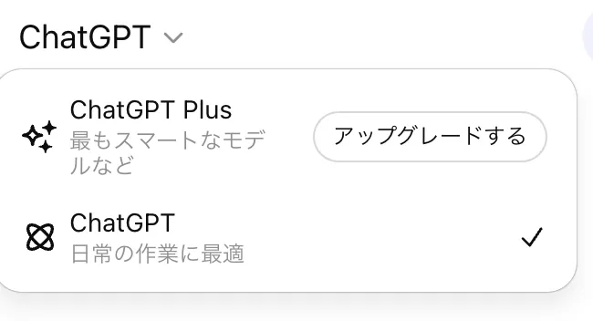 ChatGPT無料版の選択可能モデル（2025年8月時点）