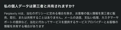 Perplexity AIの個人データの共有について