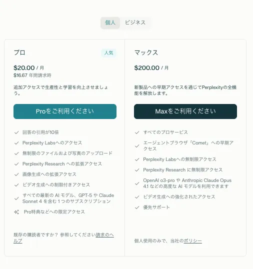Perplexity AIの有料プラン