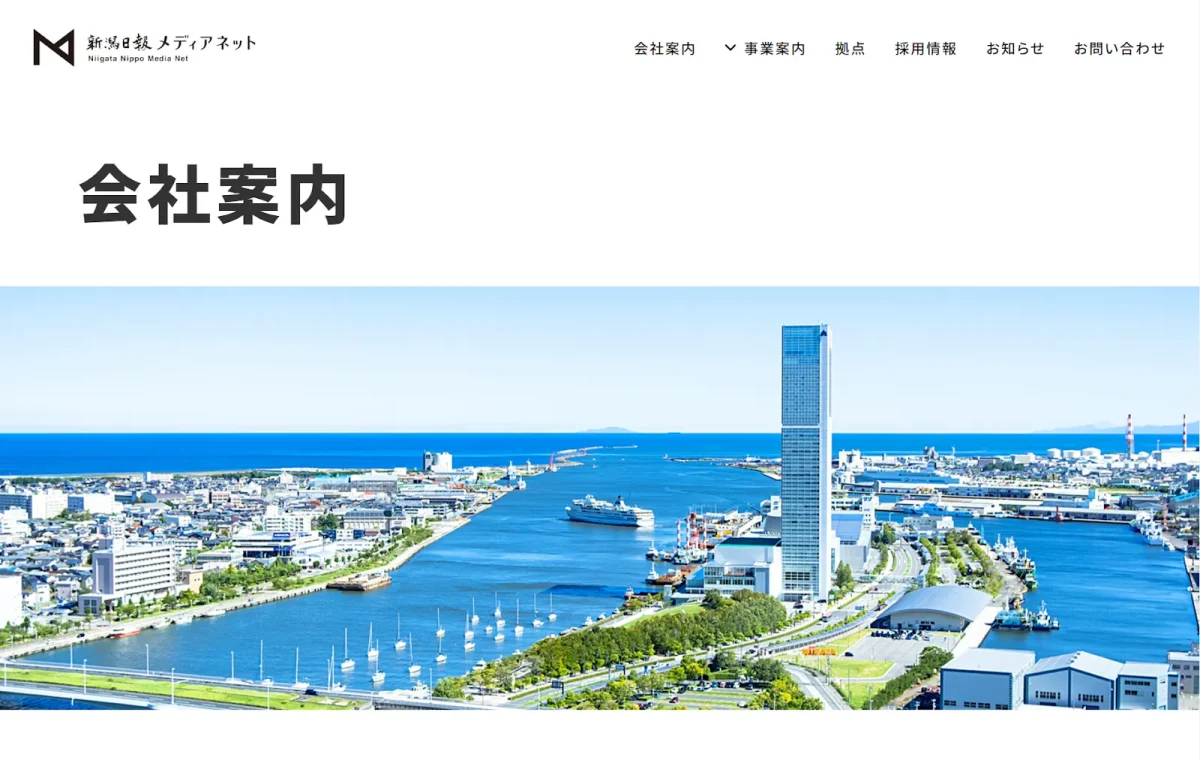 株式会社新潟日報メディアネット