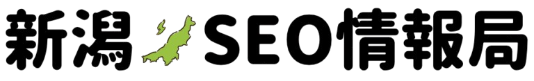 新潟SEO情報局｜格安SEO・LLMO対策・ホームページ制作ならお任せ