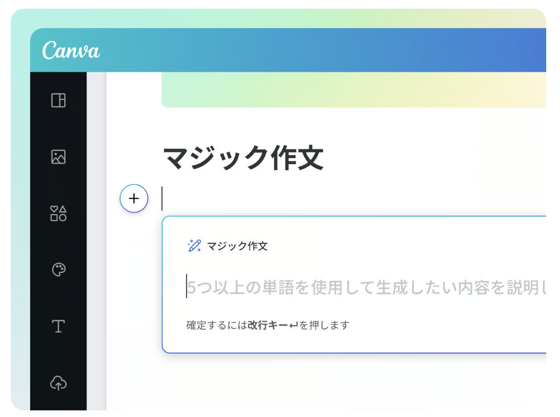 Canva「AI文章作成・AI作文ツール(マジック作文™)」