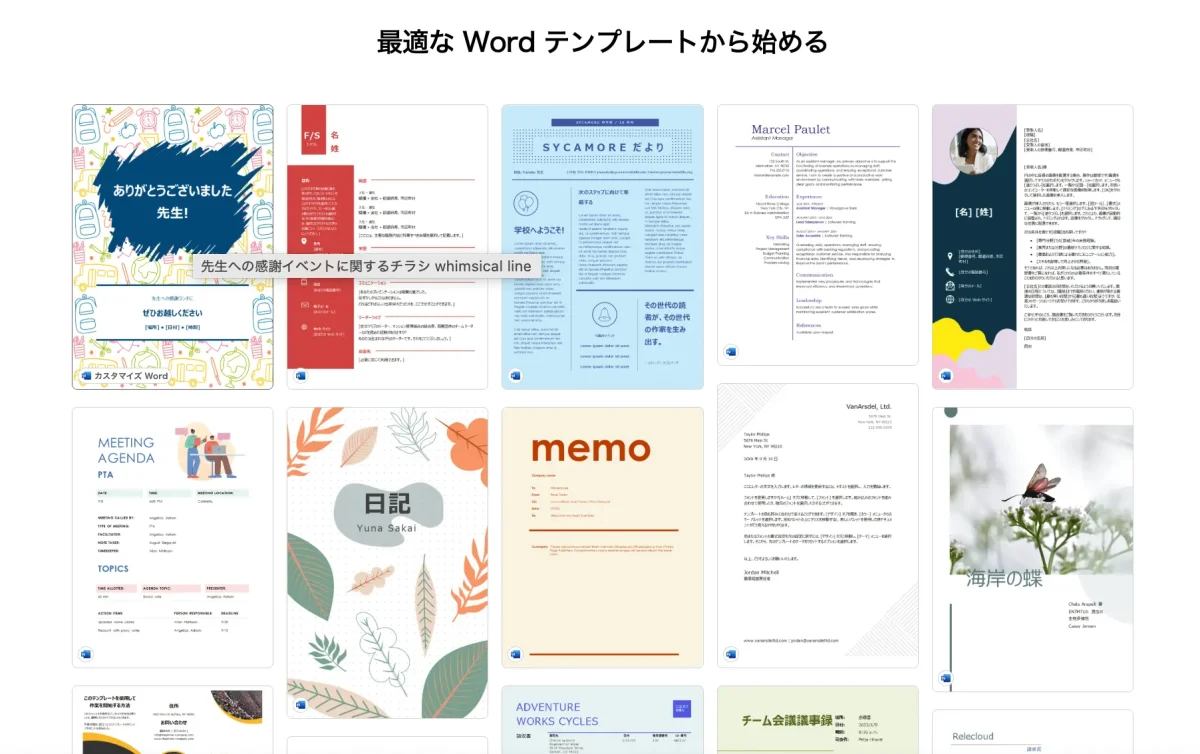 Word テンプレートを使って、デザインの魔法を効かせましょう