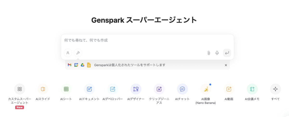 Genspark スーパーエージェント