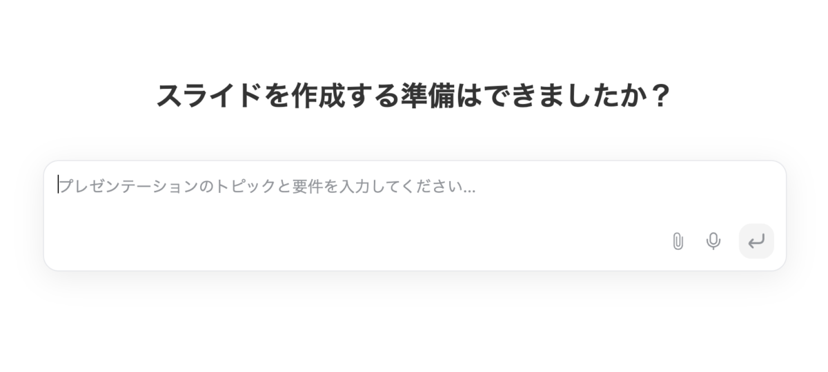 Genspark AIスライド「スライドを作成する準備はできましたか？」