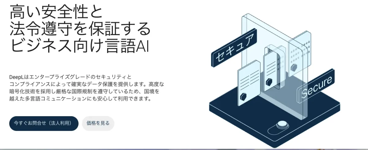 DeepL Write データセキュリティ