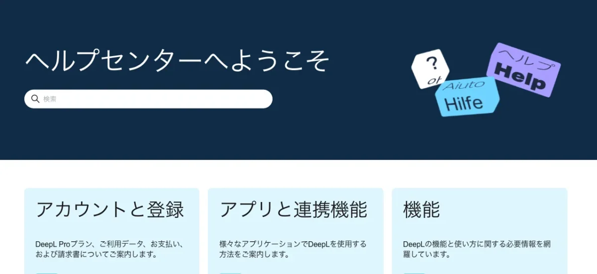 DeepL「ヘルプセンターへようこそ」