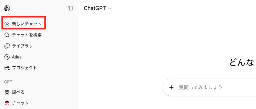 ChatGPTで新しいチャットの開き方