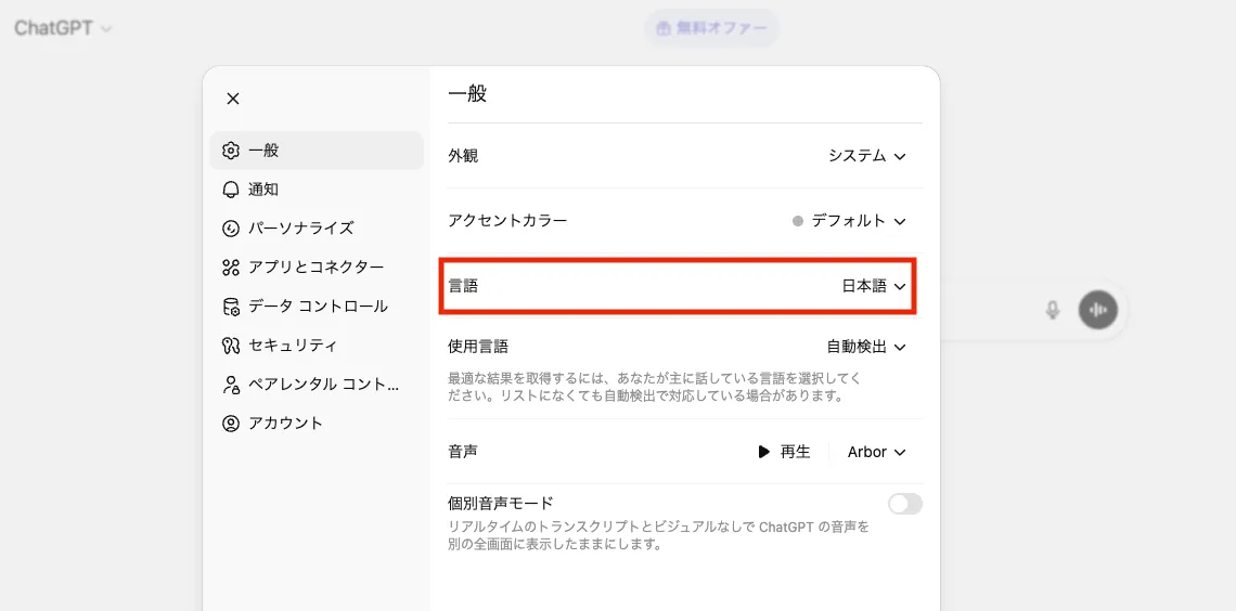ChatGPTの言語設定を日本語へ変更