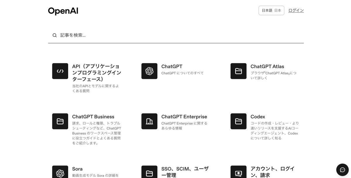 OpenAIのヘルプセンター