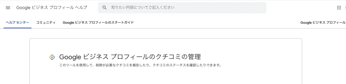 Google ビジネス プロフィールのクチコミの管理